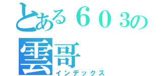 とある６０３の雲哥（インデックス）