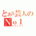 とある芸人のＮｏ１（たのしんご）