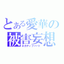 とある愛華の被害妄想（ネガティブハート）