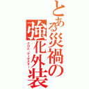 とある災禍の強化外装（クロム・ディザスター）