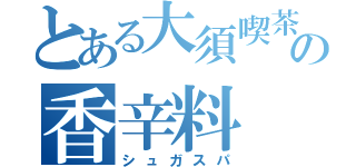 とある大須喫茶の香辛料（シュガスパ）