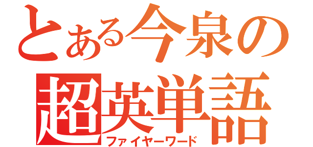 とある今泉の超英単語（ファイヤーワード）