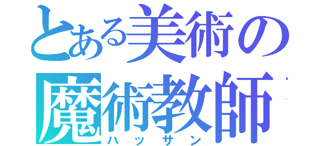 とある美術の魔術教師（ハッサン）