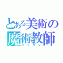 とある美術の魔術教師（ハッサン）