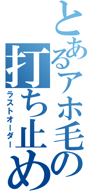 とあるアホ毛の打ち止め（ラストオーダー）