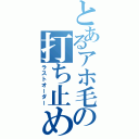 とあるアホ毛の打ち止め（ラストオーダー）