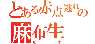 とある赤点逃れの麻布生（なす）