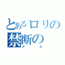 とあるロリの禁断の（かお）