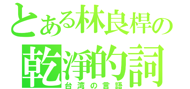 とある林良桿の乾淨的詞（台湾の言語）