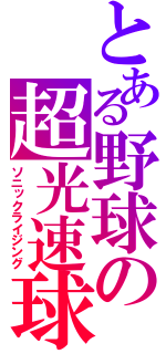 とある野球の超光速球（ソニックライジング）