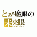 とある魔眼の未来眼（トーチ・カース）