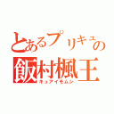 とあるプリキュアの飯村楓王（キュアイモムシ）