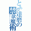 とある達磨の禁欲魔術（ガマンジル）