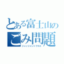 とある富士山のごみ問題（ジャッジメントですの）