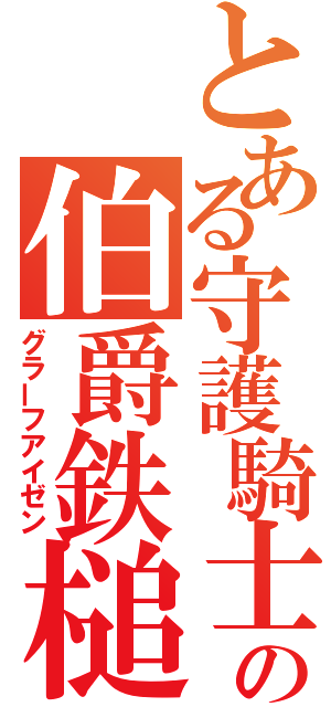 とある守護騎士の伯爵鉄槌（グラーフアイゼン）