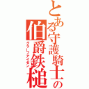 とある守護騎士の伯爵鉄槌（グラーフアイゼン）