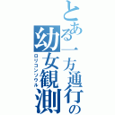 とある一方通行の幼女観測（ロリコンソウル）