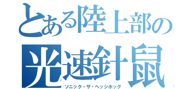 とある陸上部の光速針鼠（ソニック・ザ・ヘッジホッグ）