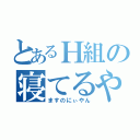 とあるＨ組の寝てるやつ（ますのにぃやん）