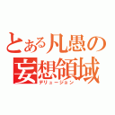 とある凡愚の妄想領域（デリュージョン）