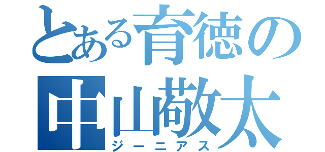 とある育徳の中山敬太（ジーニアス）