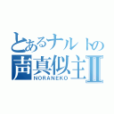 とあるナルトの声真似主Ⅱ（ＮＯＲＡＮＥＫＯ）