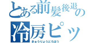 とある前髪後退の冷房ピッピ（きゅうりょうどろぼう）