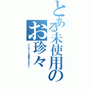 とある未使用のお珍々（人にはこんな事明かせない…）