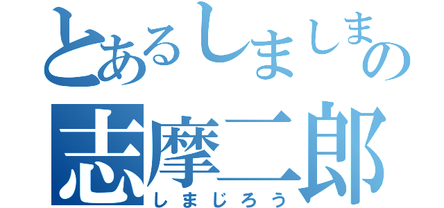 とあるしましま虎の志摩二郎（しまじろう）