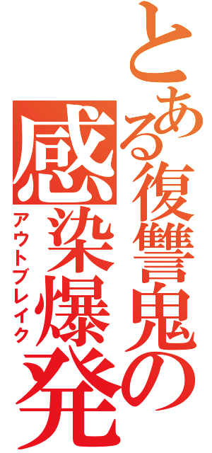 とある復讐鬼の感染爆発（アウトブレイク）