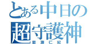 とある中日の超守護神（岩瀬仁紀）