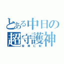 とある中日の超守護神（岩瀬仁紀）