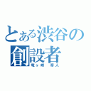 とある渋谷の創設者（竜ヶ峰　帝人）