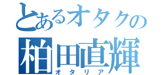 とあるオタクの柏田直輝（オタリア）