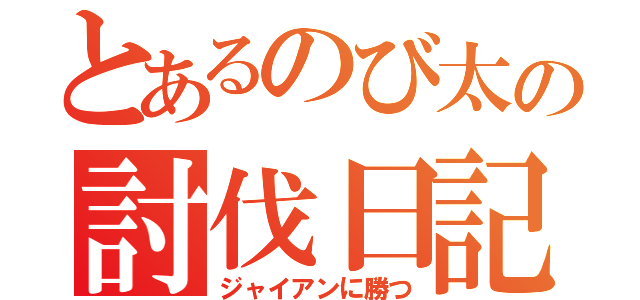 とあるのび太の討伐日記（ジャイアンに勝つ）