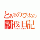 とあるのび太の討伐日記（ジャイアンに勝つ）