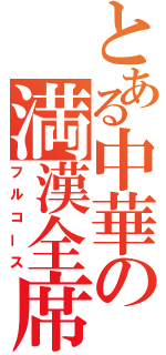 とある中華の満漢全席（フルコース）