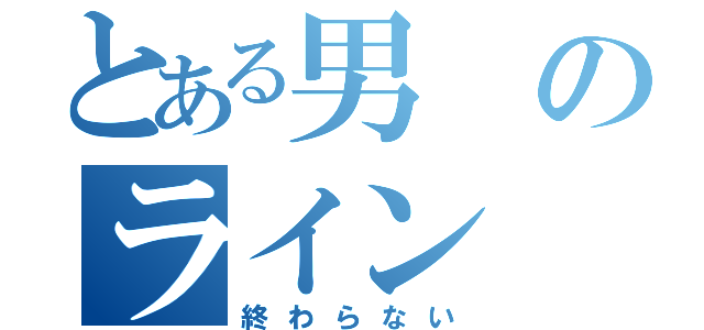 とある男のライン（終わらない）