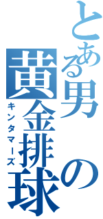 とある男の黄金排球（キンタマーズ）