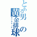 とある男の黄金排球（キンタマーズ）