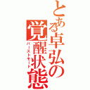 とある卓弘の覚醒状態（バーストモード）