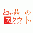 とある茜のスタウト（内緒会話）