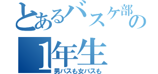 とあるバスケ部の１年生（男バスも女バスも）