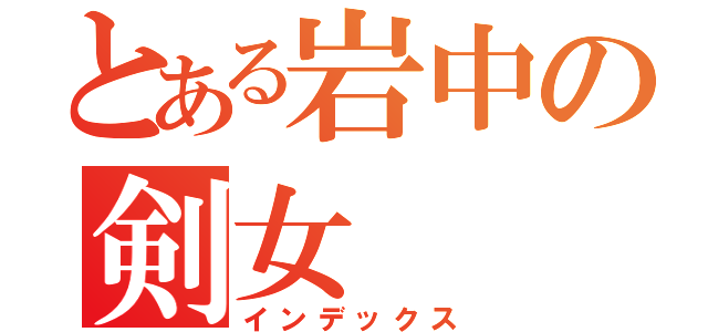 とある岩中の剣女（インデックス）