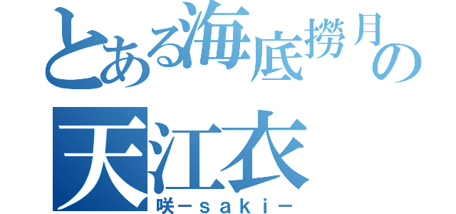 とある海底撈月の天江衣（咲－ｓａｋｉ－）