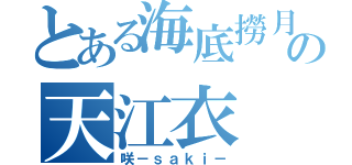 とある海底撈月の天江衣（咲－ｓａｋｉ－）