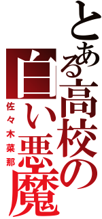 とある高校の白い悪魔（佐々木菜那）