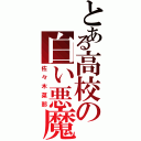 とある高校の白い悪魔（佐々木菜那）