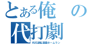 とある俺の代打劇（代打逆転満塁ホームラン）