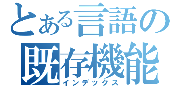 とある言語の既存機能（インデックス）